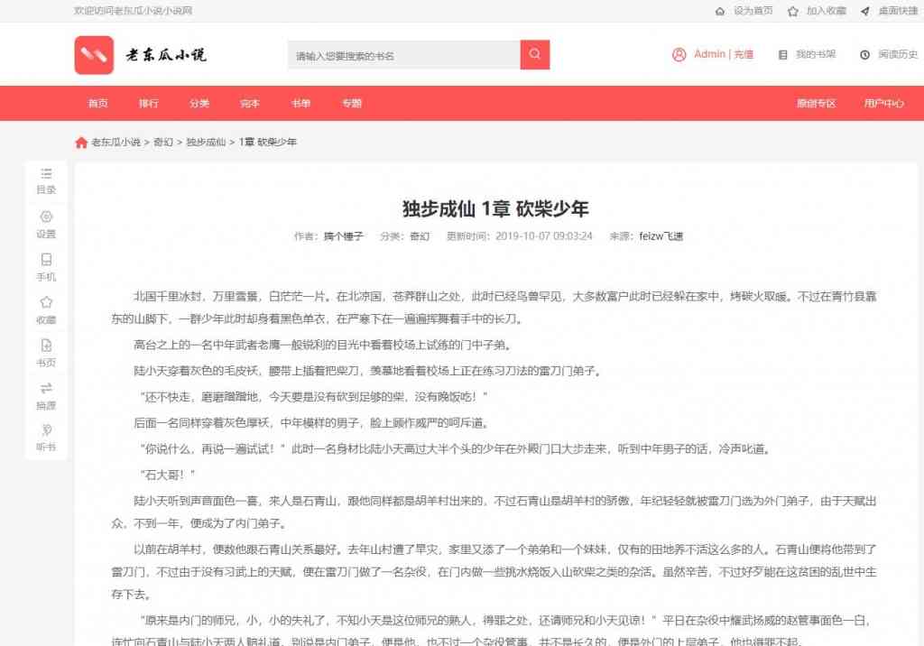 PTCMS4.2.8红色大气小说模板源码全自动采集送规则带熊掌推送插图5