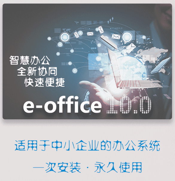 泛微e-office10.0/eoffice10.0/EO10办公系统授权文件/注册/教程插图1