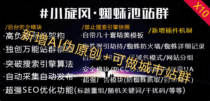 老冬瓜源码首发小旋风蜘蛛池站群程序X10.04最新破解版（永久）插图1